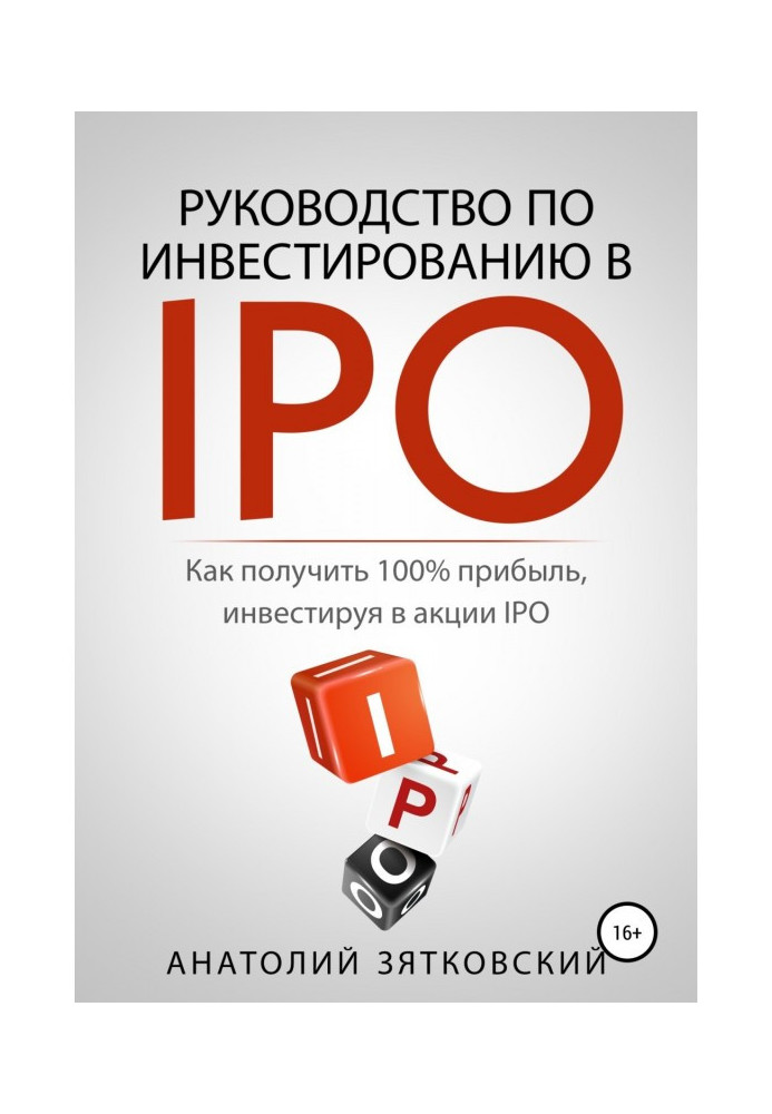 Книга Руководство по Инвестированию в IPO