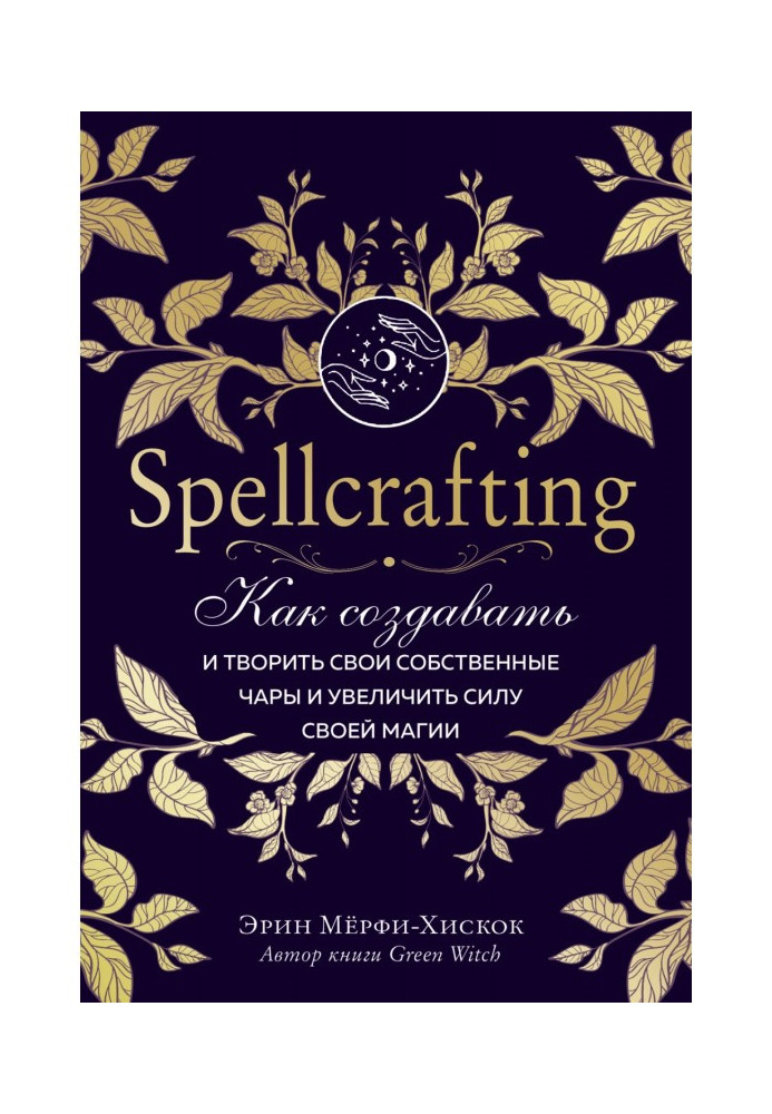Книга Spellcrafting. Как создавать и творить свои собственные чары и увеличить силу своей магии