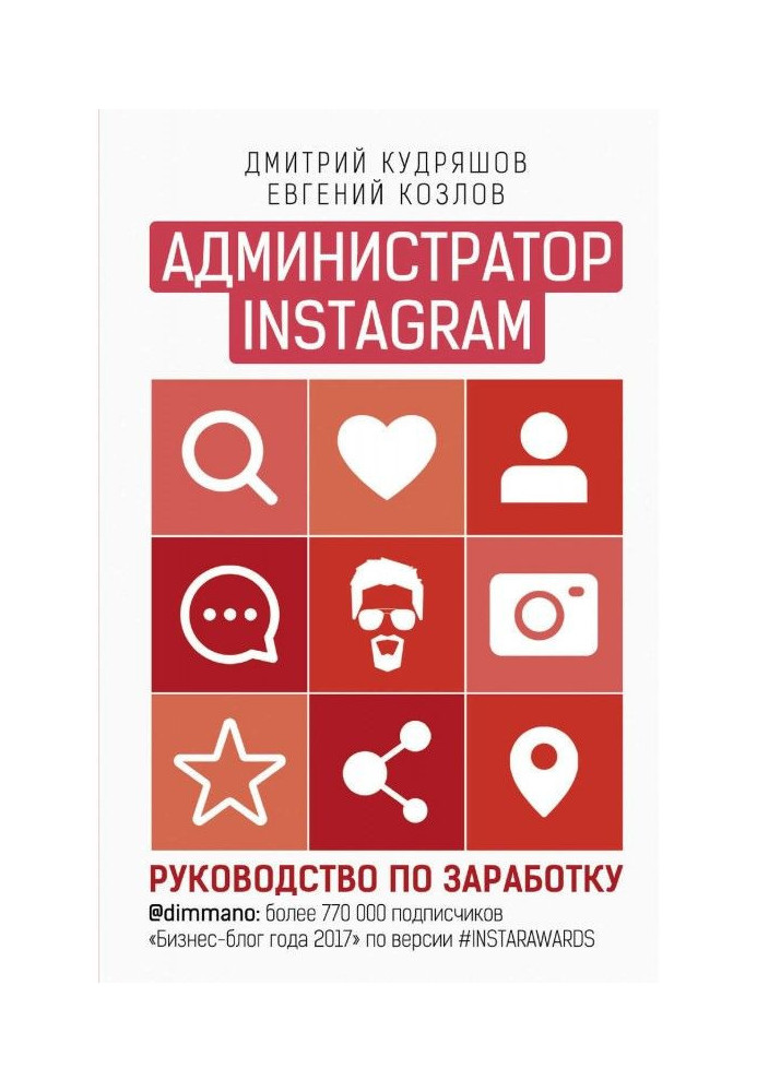 Книга Адміністратор Instagram. Керівництво по заробітку