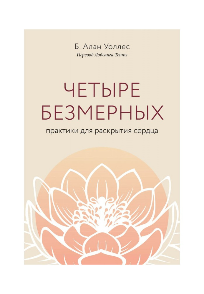 Book Four infinite. Practices for opening of heart