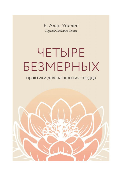 Книга Чотири безмірних. Практики для розкриття серця