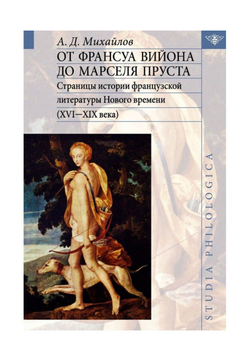 Book From Francois Villon to Marcel Proust. Pages of the history of French literature of modern times (XVI-XIX centuries). Volum
