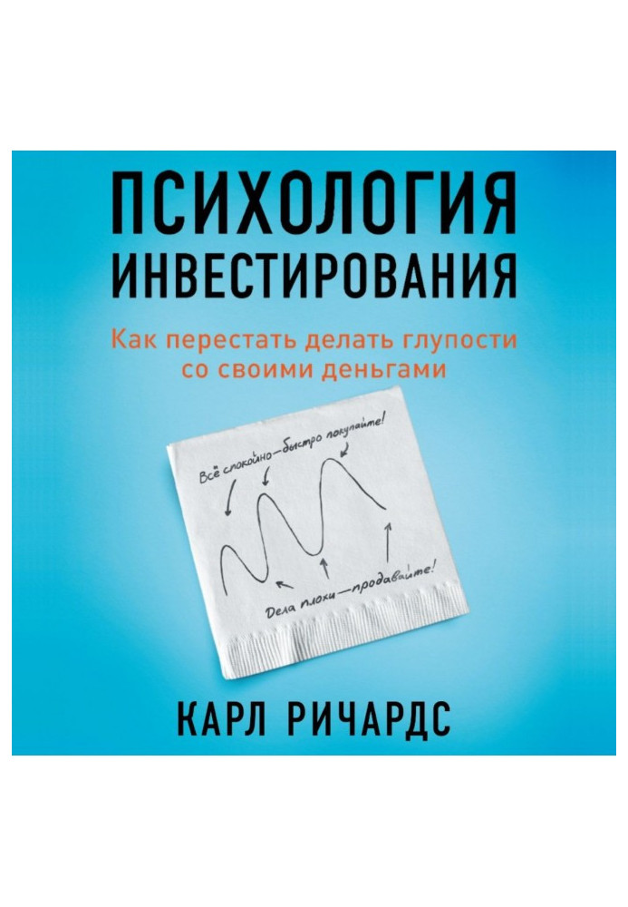 Book Psychology of investing. How to leave off to do nonsenses with the money