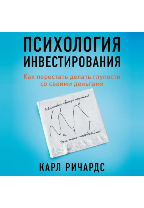 Book Psychology of investing. How to leave off to do nonsenses with the money