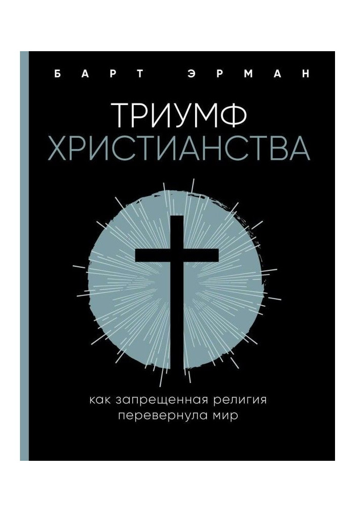 Книга Тріумф християнства. Як заборонена релігія перевернула світ