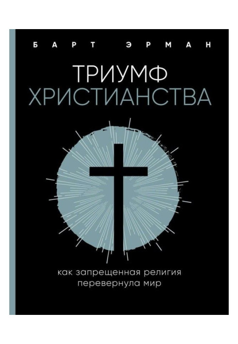 Книга Тріумф християнства. Як заборонена релігія перевернула світ