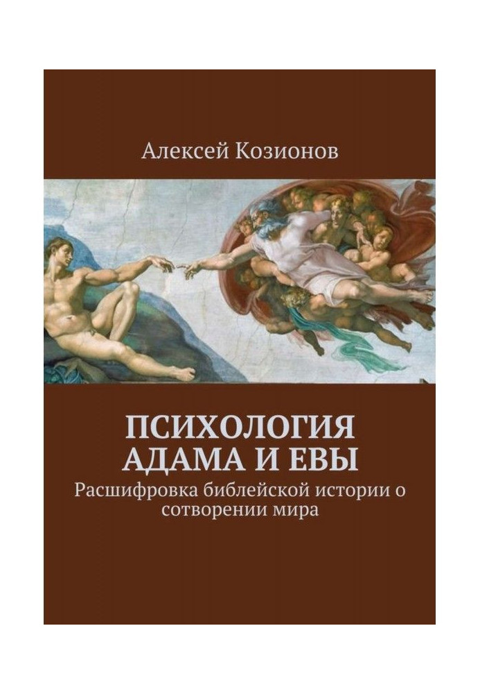 Книга Психологія Адама і Єви. Розшифровка біблейської історії про створення світу