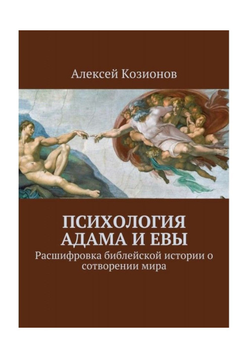Книга Психологія Адама і Єви. Розшифровка біблейської історії про створення світу
