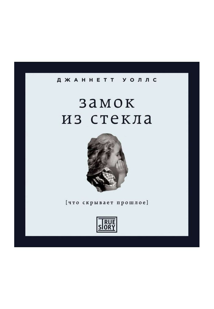 Книга Замок из стекла. Что скрывает прошлое