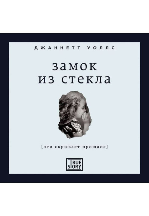 Книга Замок из стекла. Что скрывает прошлое