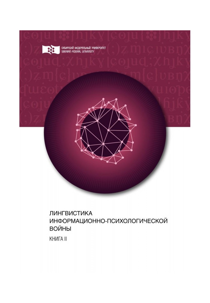 Книга Лингвистика информационно-психологической войны. Книга II