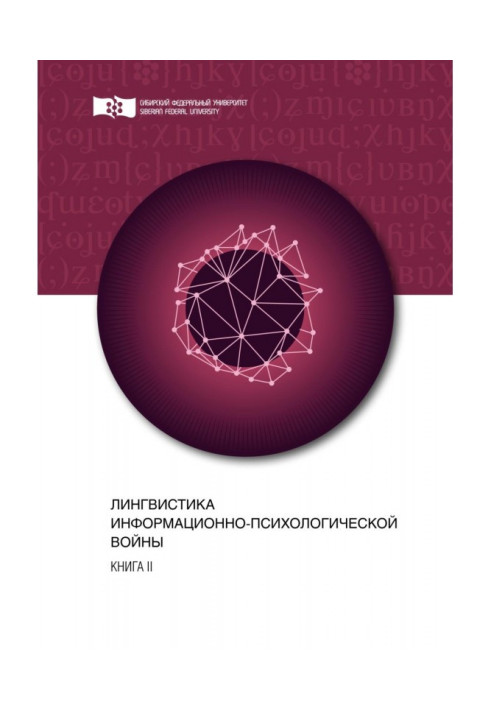 Book Linguistics of informatively-psychological war. Book II