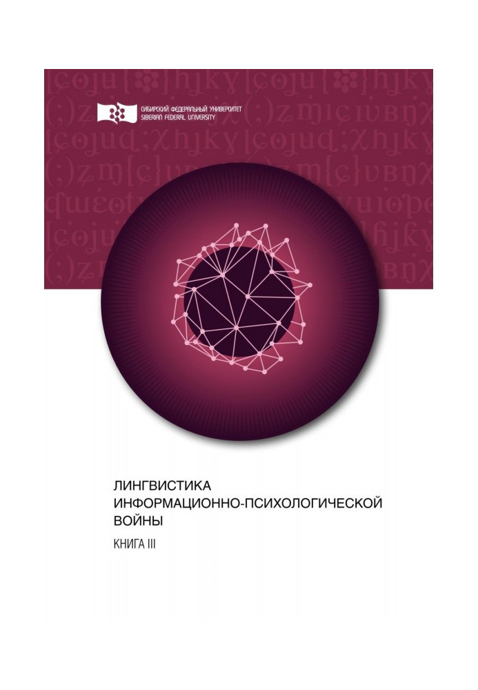 Book Linguistics of informatively-psychological war. Book III