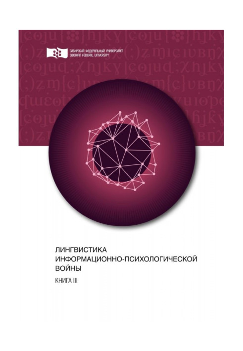 Книга Лінгвістика інформаційно-психологічної війни. Книга III
