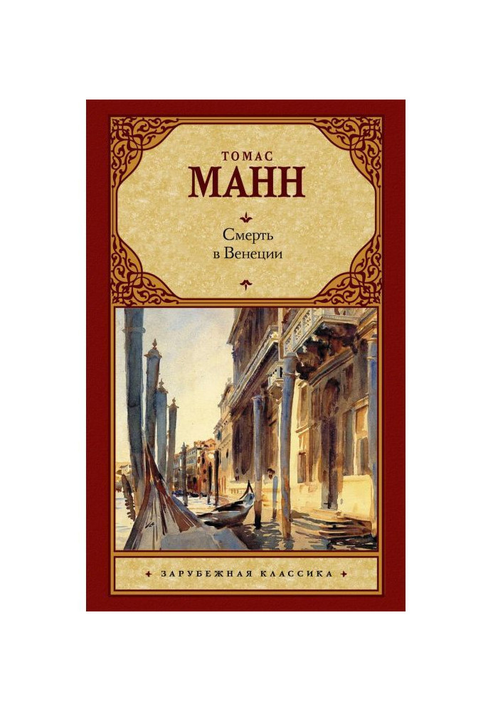 Книга Смерть в Венеции (сборник)
