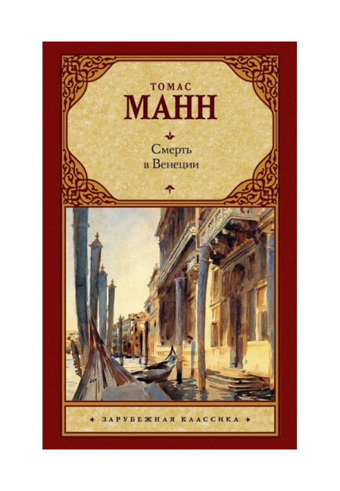 Книга Смерть в Венеции (сборник)