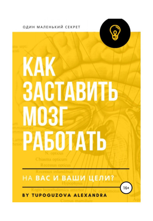 Book How to compel a brain to work on you and your aims