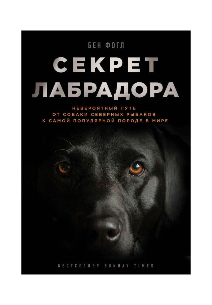 Книга Секрет лабрадора. Невероятный путь от собаки северных рыбаков к самой популярной породе в мире