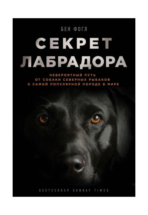 Книга Секрет лабрадора. Невероятный путь от собаки северных рыбаков к самой популярной породе в мире