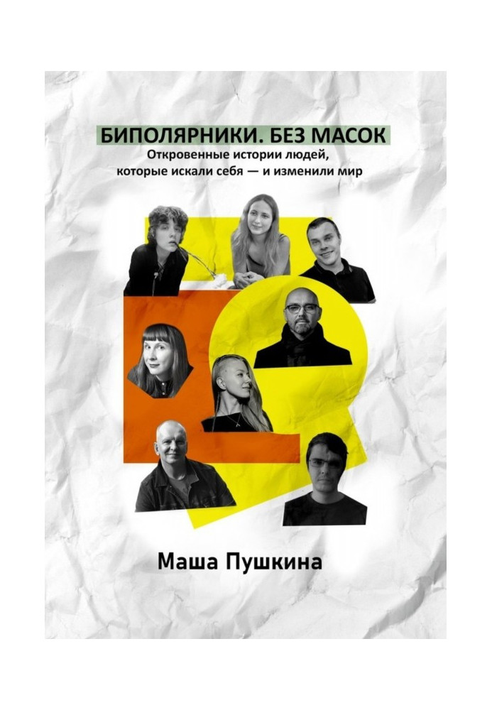 Книга Биполярники. Без масок. Откровенные истории людей, которые искали себя – и изменили мир
