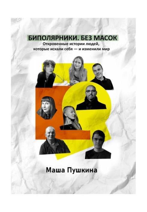 Книга Биполярники. Без масок. Откровенные истории людей, которые искали себя – и изменили мир