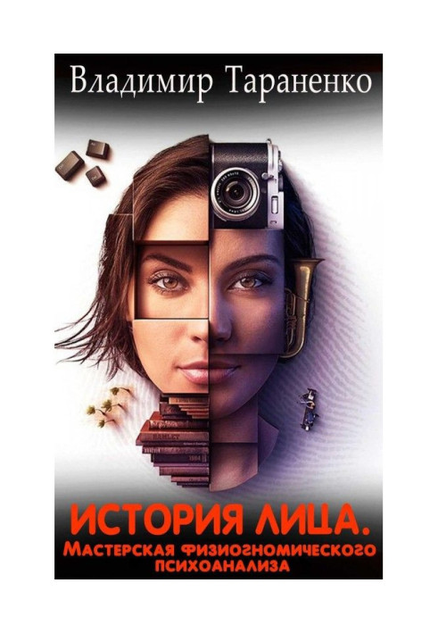 Книга История лица. Мастерская физиогномического психоанализа