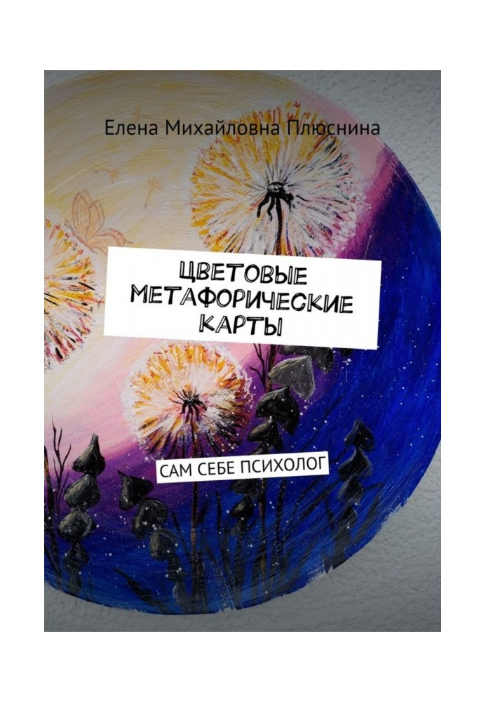 Book Colour metaphorical maps. СЕБЕ PSYCHOLOGIST