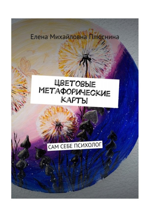 Книга Колірні метафоричні карти. САМ СЕБЕ ПСИХОЛОГ