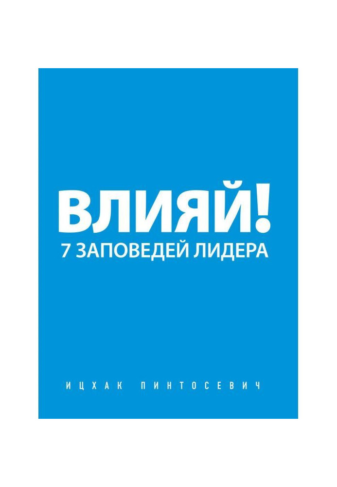 Book Influence! 7 commandments of a leader