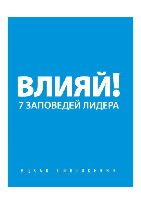 Книга Влияй! 7 заповедей лидера