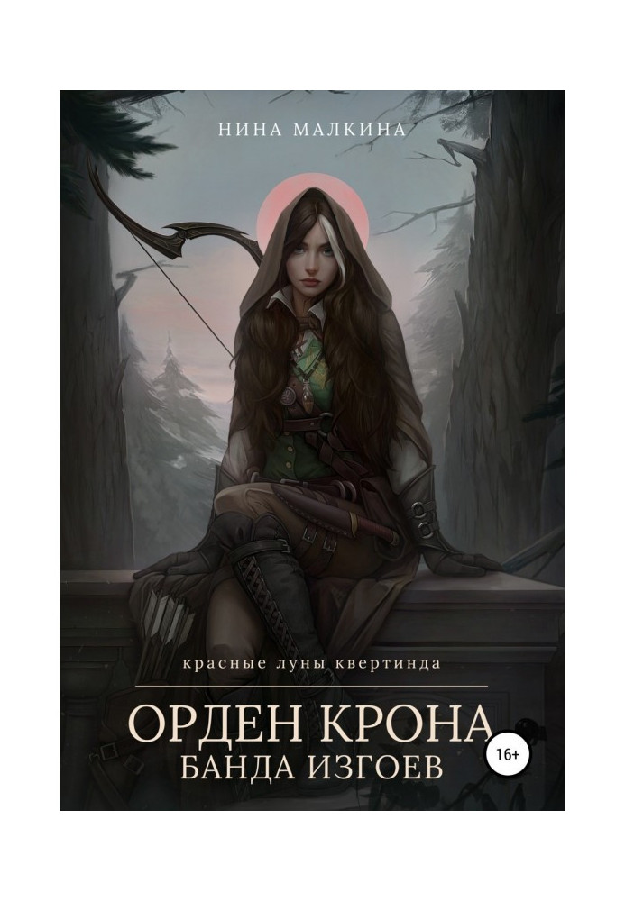 Книга Орден Крону. Банда ізгоїв