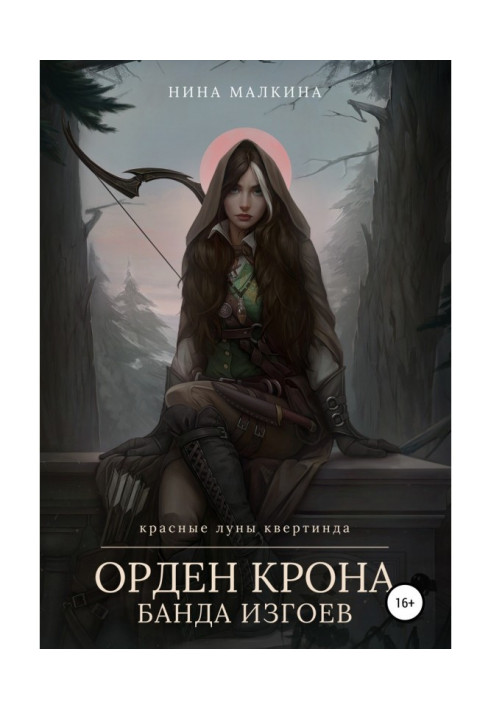 Книга Орден Крону. Банда ізгоїв
