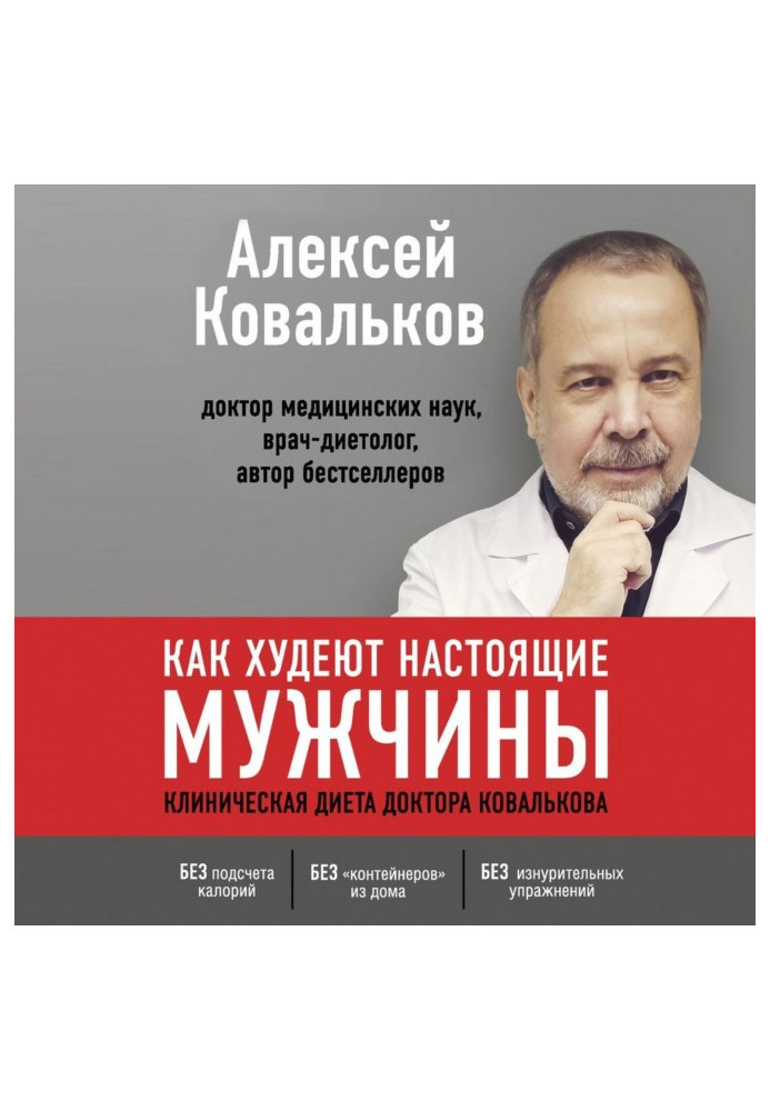 Book How real men lose weight. Clinical diet of Dr. Kovalkov