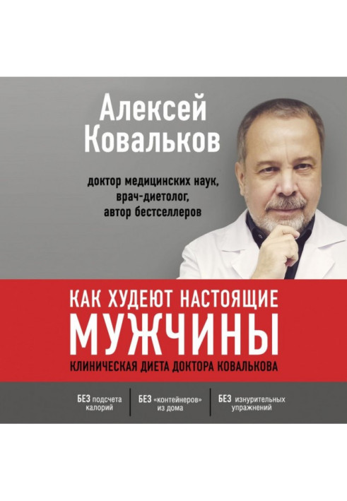 Book How real men lose weight. Clinical diet of Dr. Kovalkov