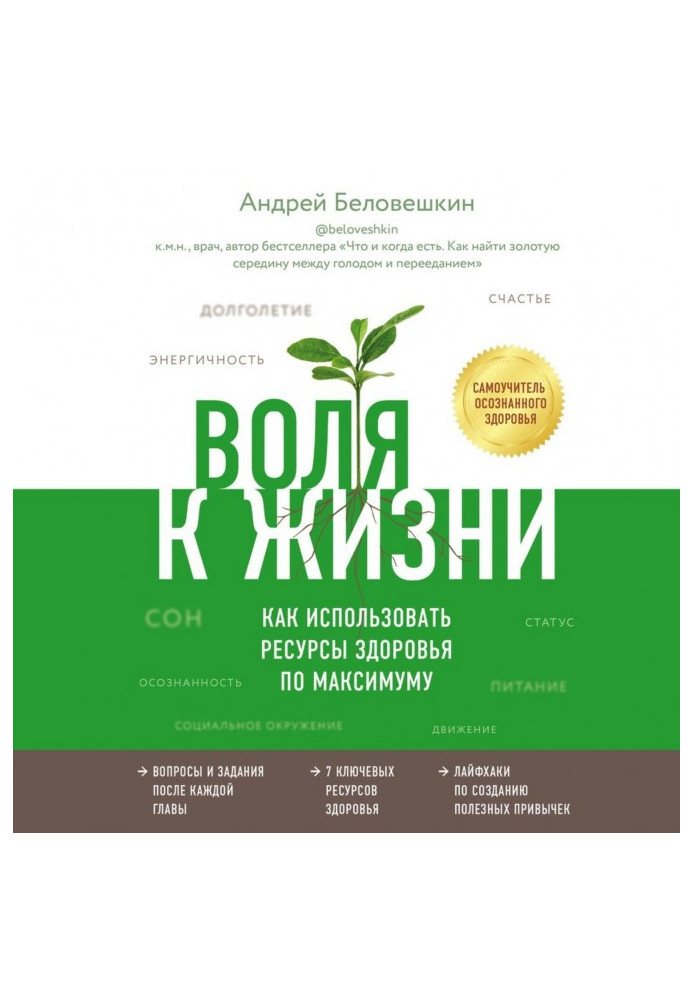 Книга Воля к жизни. Как использовать ресурсы здоровья по максимуму