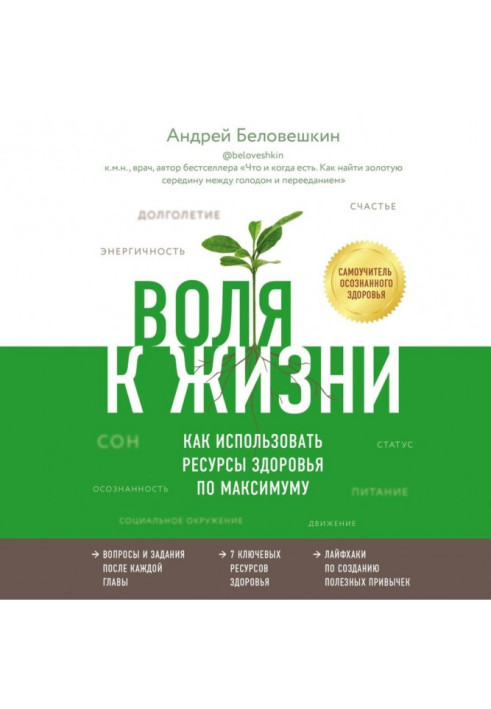 Книга Воля к жизни. Как использовать ресурсы здоровья по максимуму