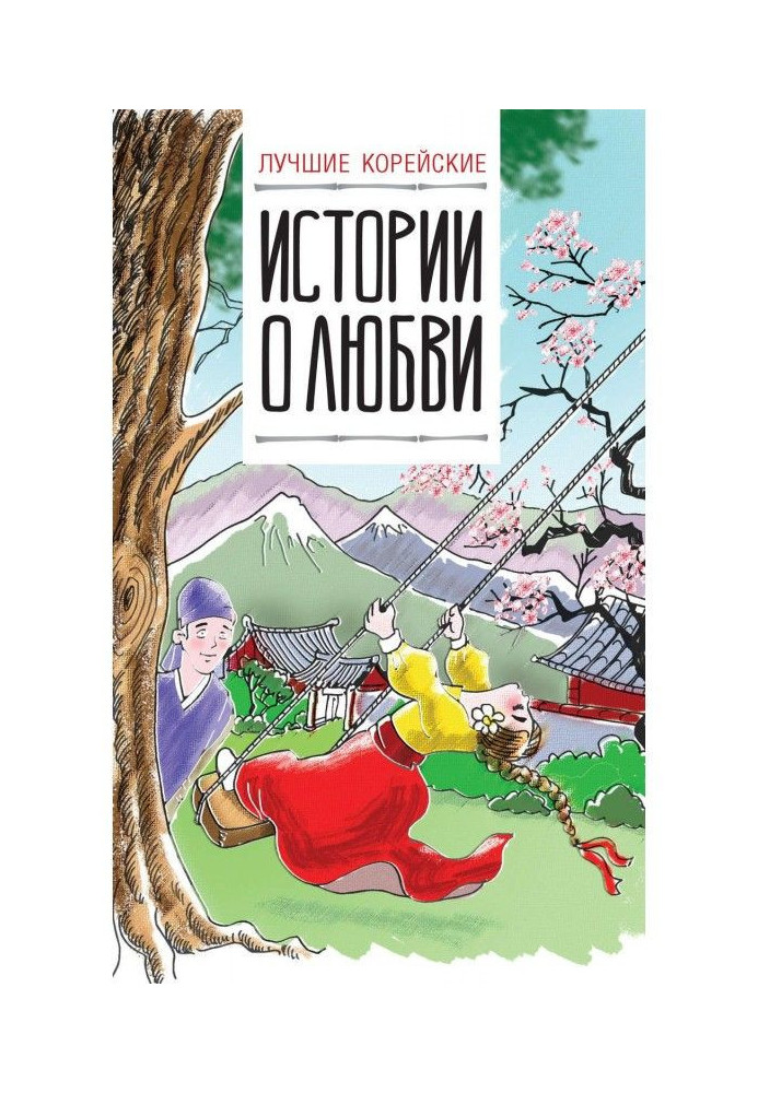 Книга Лучшие корейские истории о любви