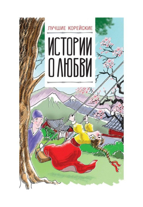 Книга Лучшие корейские истории о любви