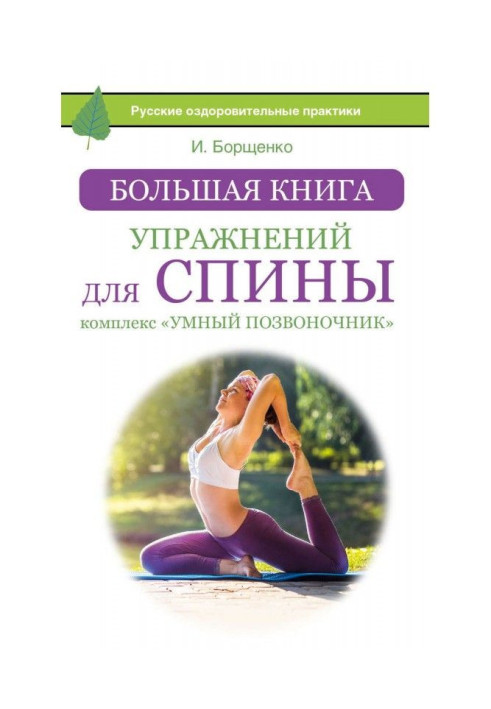 Книга Большая книга упражнений для спины: комплекс «Умный позвоночник»