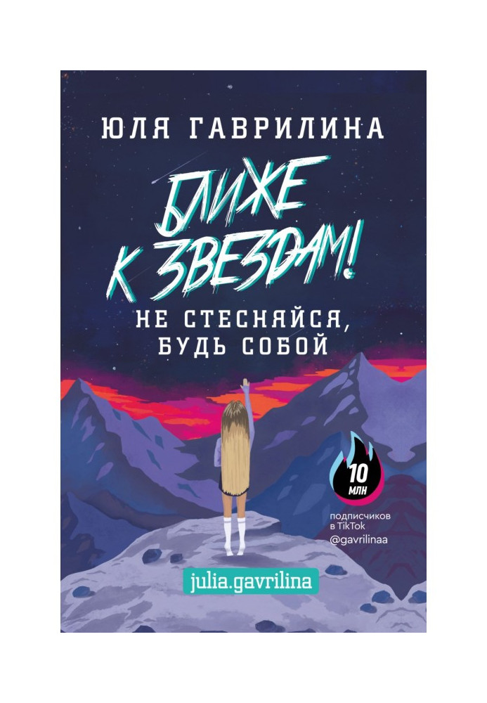 Книга Ближе к звёздам! Не стесняйся, будь собой