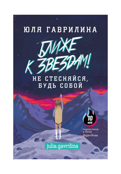 Книга Ближе к звёздам! Не стесняйся, будь собой