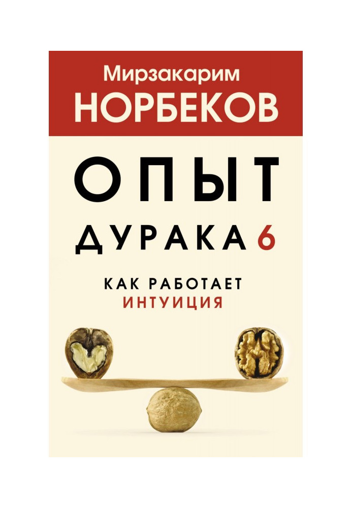 Книга Досвід дурня 6. Як працює інтуїція