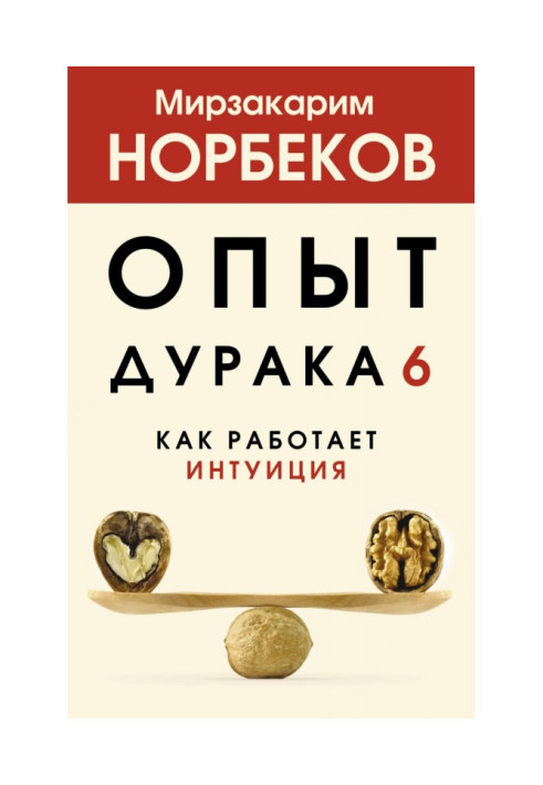 Книга Досвід дурня 6. Як працює інтуїція