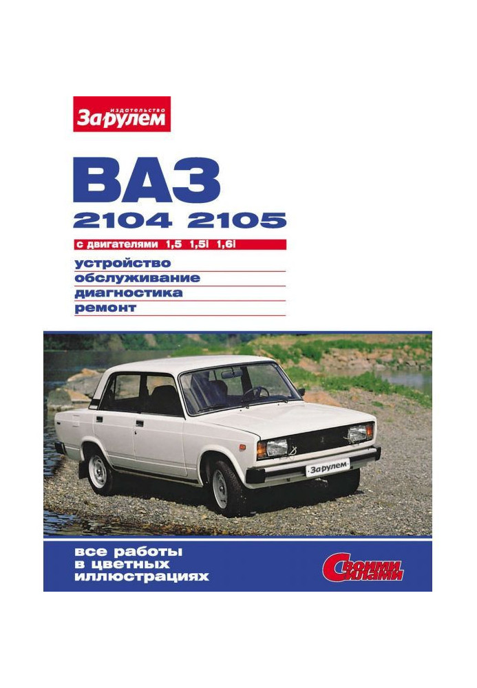 Книга ВАЗ-2104, -2105 с двигателями 1,5| 1,5i| 1,6i. Устройство, обслуживание, диагностика, ремонт: Иллюстрированное р...