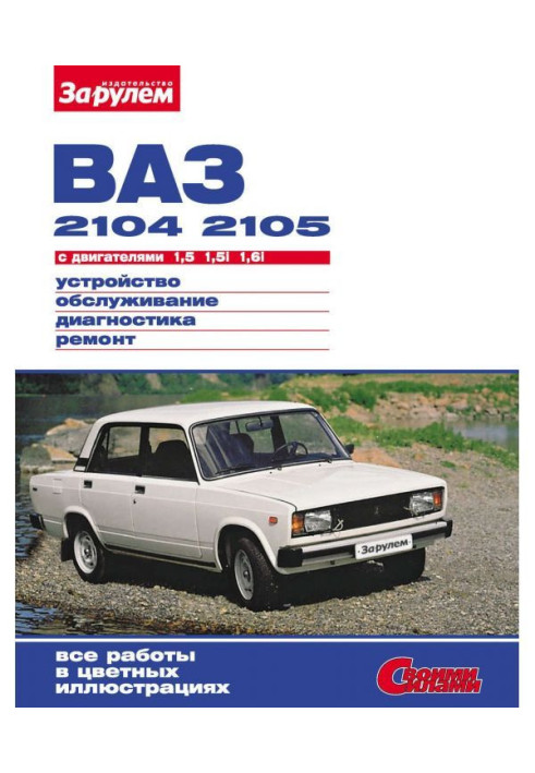 Книга ВАЗ-2104, -2105 с двигателями 1,5| 1,5i| 1,6i. Устройство, обслуживание, диагностика, ремонт: Иллюстрированное р...