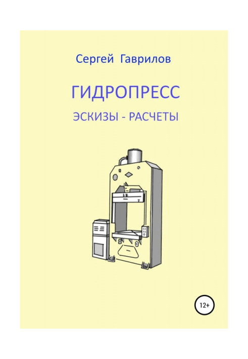 Книга Гідропрес: ескізи, розрахунки