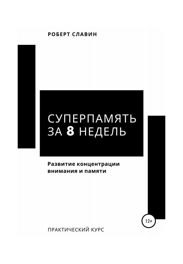 Книга Суперпам'ять за 8 тижнів. Практичний курс по розвитку концентрації уваги і пам'яті
