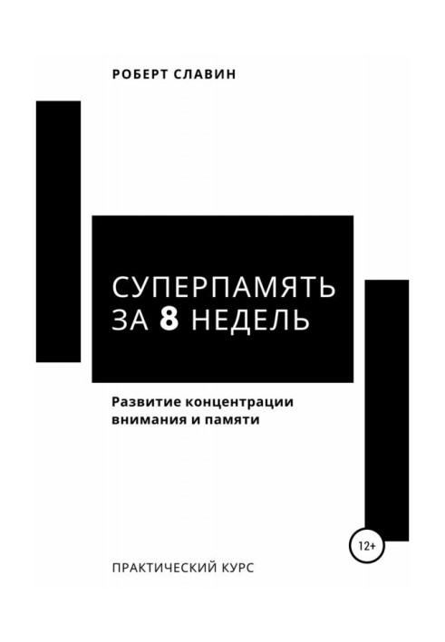 Книга Суперпам'ять за 8 тижнів. Практичний курс по розвитку концентрації уваги і пам'яті