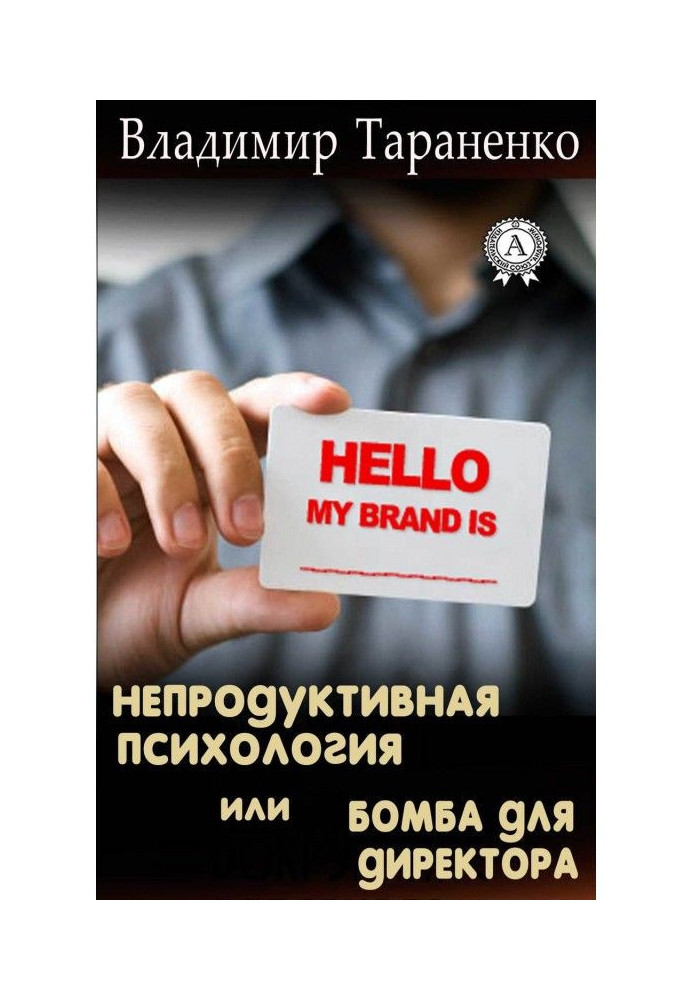Book Unproductive psychology, or Bomb for a director