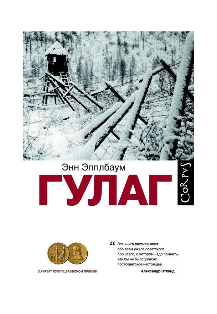 Книга ГУЛАГ